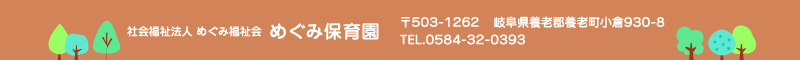 めぐみ保育園 住所：岐阜県養老郡養老町小倉930-8 TEL.0584-32-0393