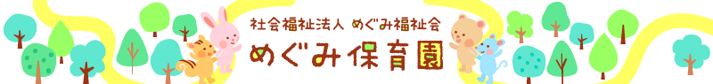めぐみ保育園