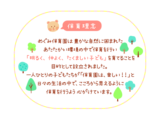 保育理念